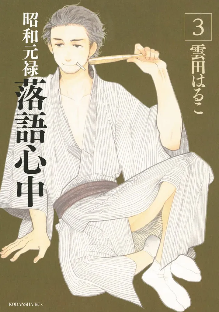 Descending Stories: Showa Genroku Rakugo Shinju 03