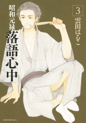 Descending Stories: Showa Genroku Rakugo Shinju 03